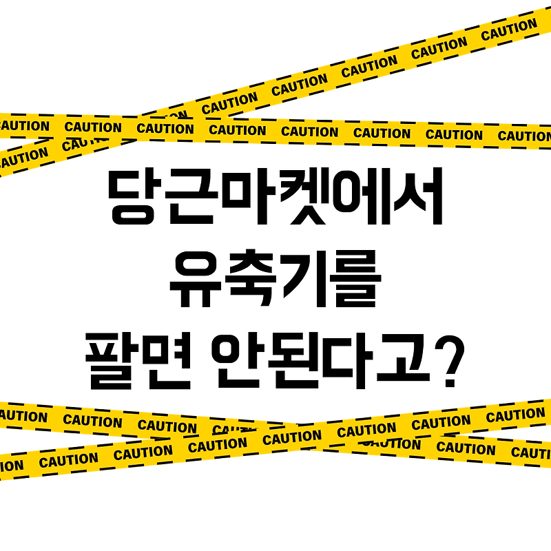 당근마켓에서 유축기를 팔면 안된다고? (판매금지 물품/의약품/의료기기)