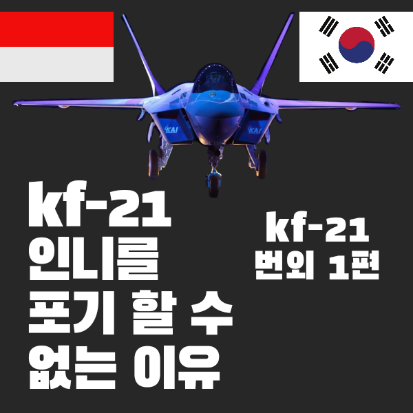 kf-x(kf-21) 사업에서 인도네시아를 포기 못하는 이유