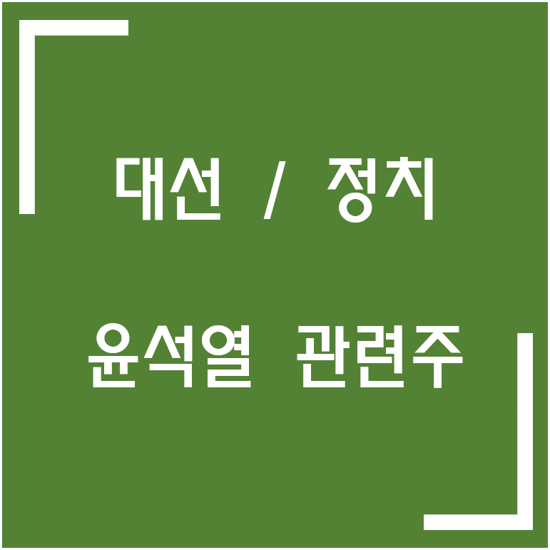 [종목·섹터] 대선 테마주 / 윤석열 관련주