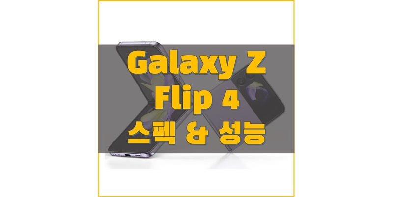 삼성 갤럭시 Z 플립(Flip) 4 (SM-F721N) 스펙과 사양, 출시일, 출고 가격, 벤치마크 점수 정보