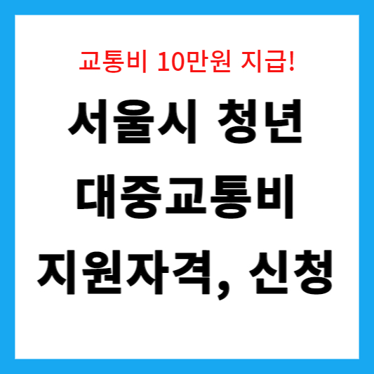 교통비 10만원 지원 서울시 청년교통비 신청방법 기간 대상