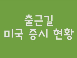 해외선물 6월10일 마감시황 및 대여계좌 업체추천