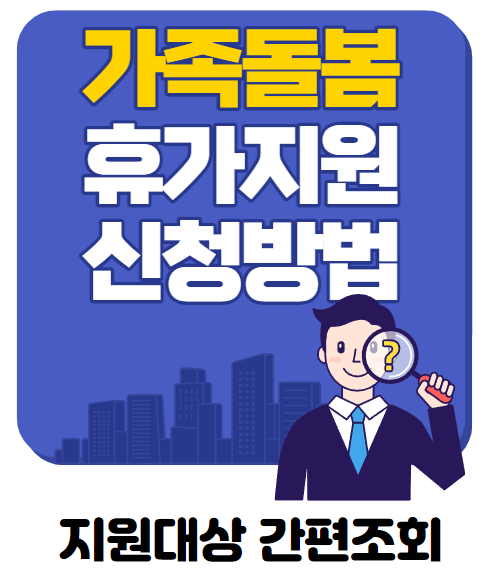 2022가족돌봄휴가 지원사업 내 가족이 코로나 걸렸을때(feat.신청방법)