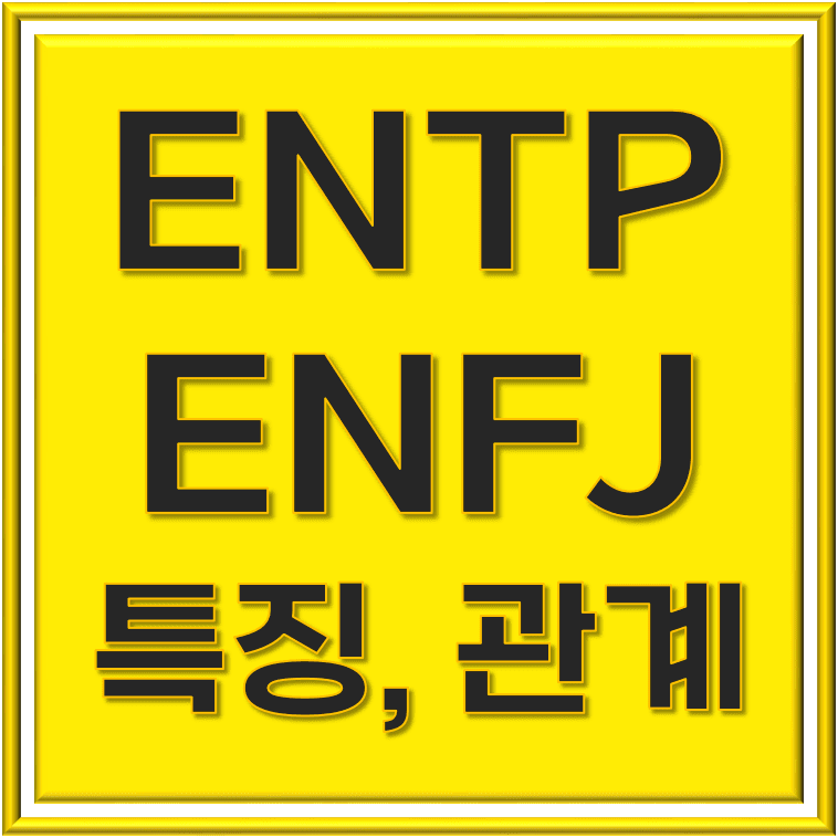 ENTP ENFJ 특징과 원만한 관계 유지 방법