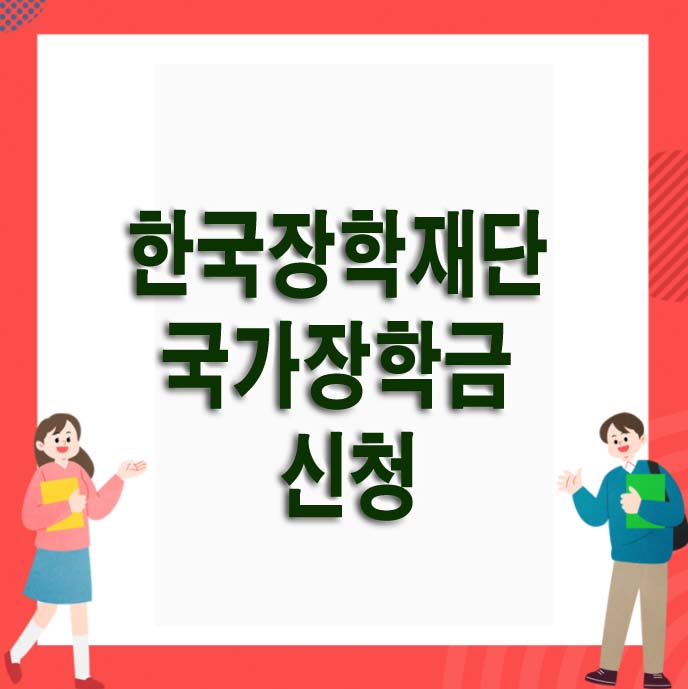 2023년 한국장학재단 국가장학금 신청일정 신청방법