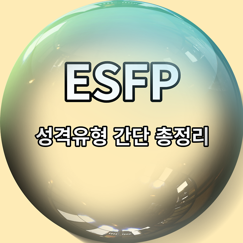 ESFP 유형 특징 5가지 총정리 (성향, 궁합, 직업, 연애 스타일, 팩폭)