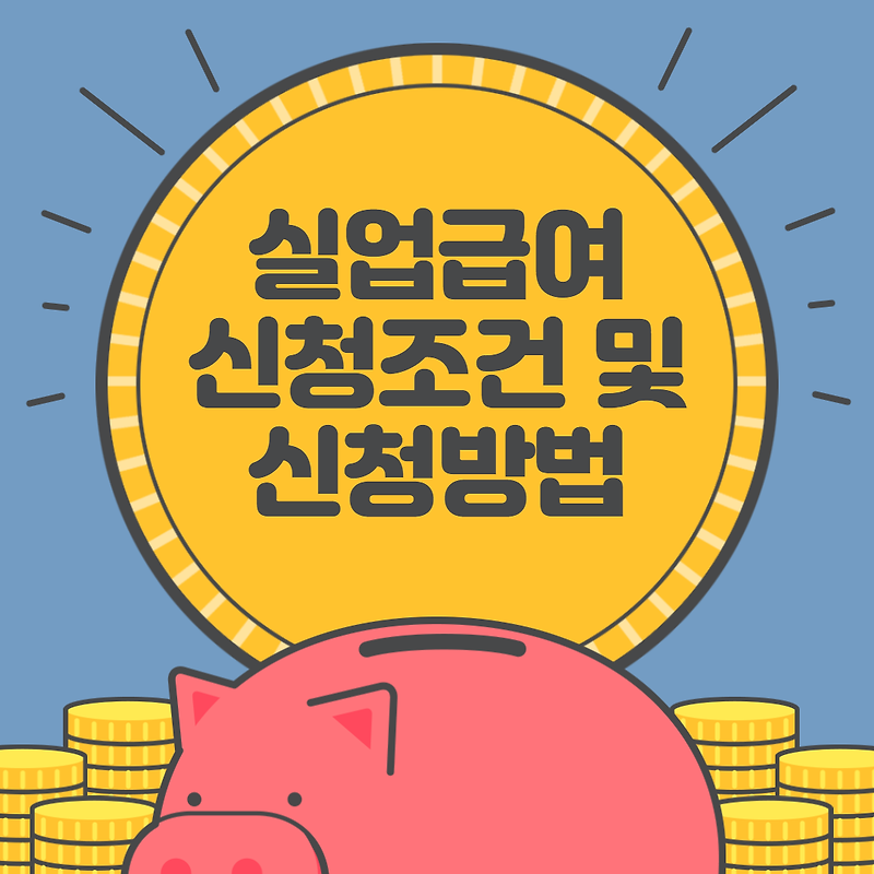 실업급여 신청조건 및 신청방법 정리