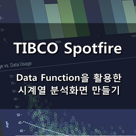[TIBCO Spotfire] Data Function을 활용한 시계열 분석 화면 만들기
