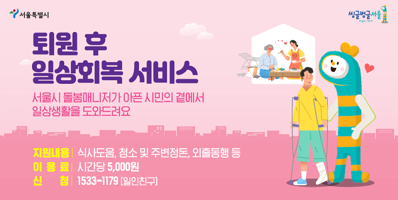 서울시 퇴원 후 일상 회복 서비스 지원 방법, 비용, 자격조건