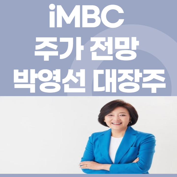 iMBC 주가 전망 박영선 관련주 대장주 확인