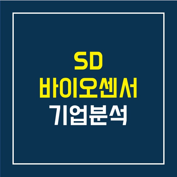 SD 바이오센서 재무, 성장성 분석(Feat.  COVID-19는 종식 될 것인가?)