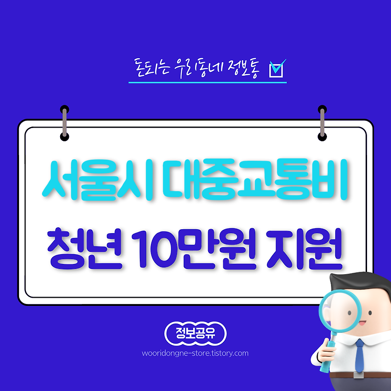 서울시 청년 대중교통비 연간 10만원 지원 받는 방법