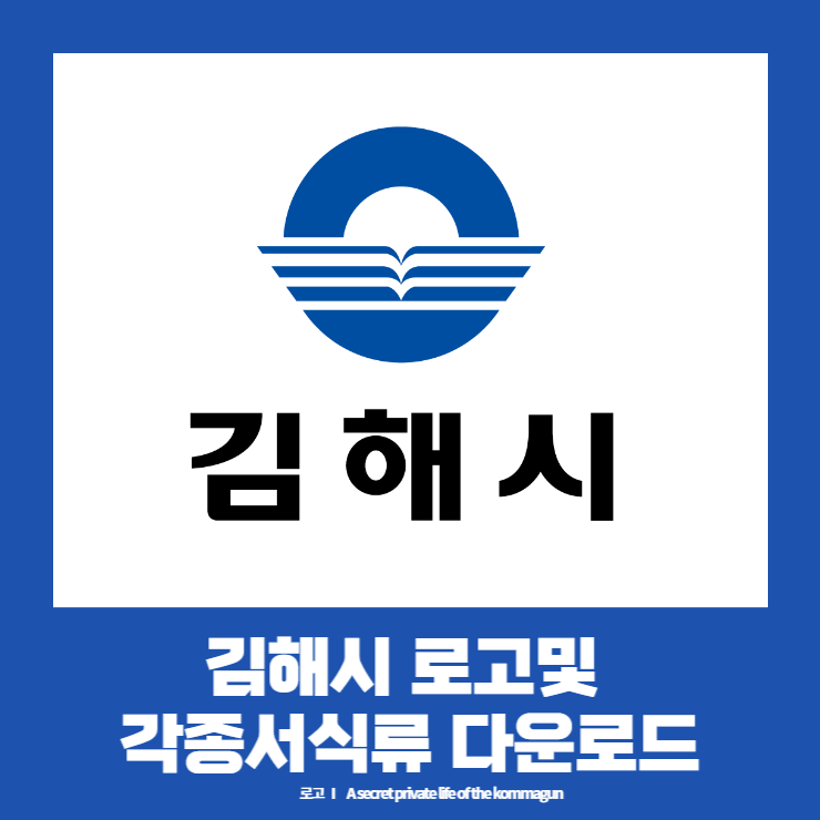 김해시 마크, 로고, 사인물, 서식류, 홍보물 AI파일 다운로드