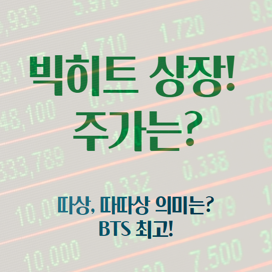 [BTS] 빅 히트 주식 코스피 상장 15일! , 장외에선 이미 따상! (feat. 따상 뜻)