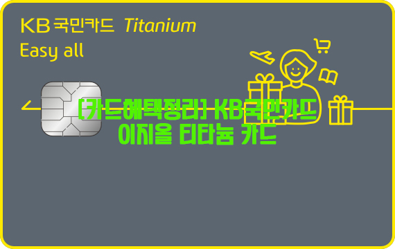 [카드혜택정리] KB국민카드…이지올 티타늄 카드