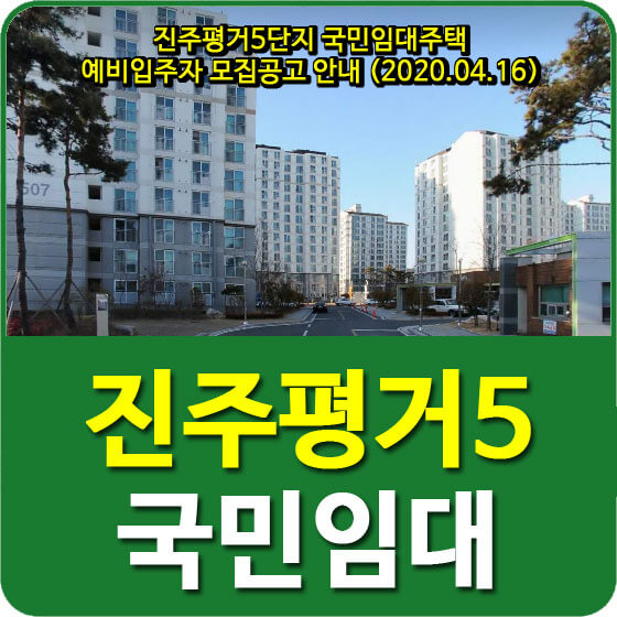 진주평거5단지 국민임대주택 예비입주자 모집공고 안내 (2020.04.16)
