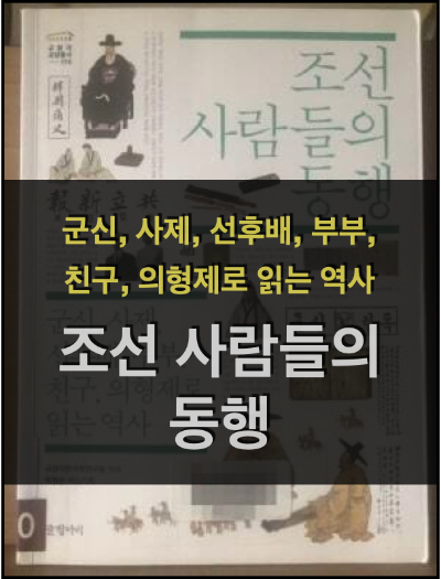 조선 사람들의 동행 - 조선 역사의 아름다운 동반자들 (규장각 한국학연구원)