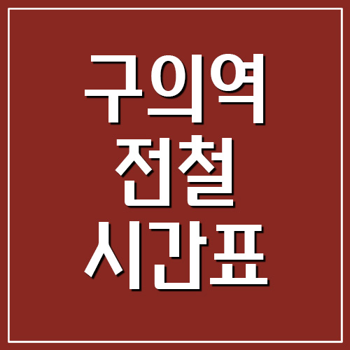 구의역 전철 시간표 첫차시간과 막차시간(2호선)