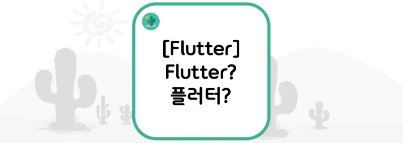 [Flutter] Flutter? 플러터?
