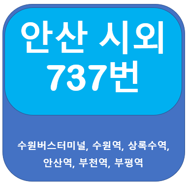 안산 737번버스 시간표, 노선 수원버스터미널, 수원역, 부천역, 부평역