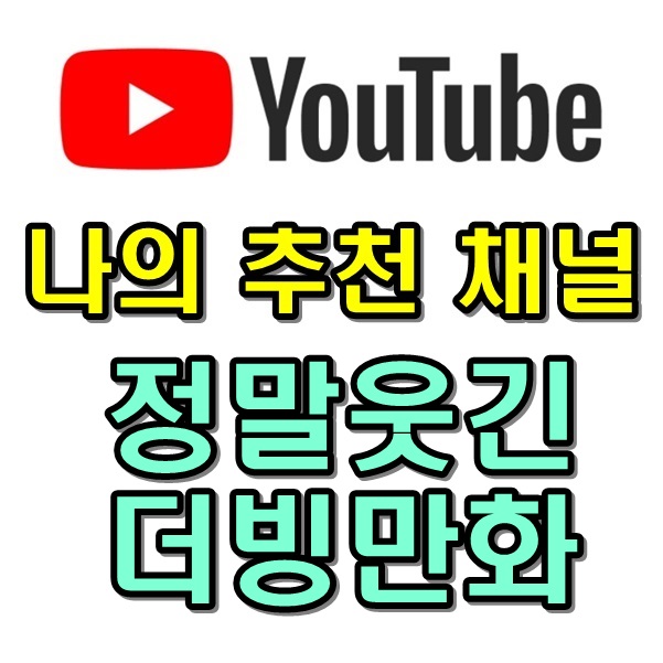 유튜브 채널추천 - 장삐쭈 (더빙 애니메이션)