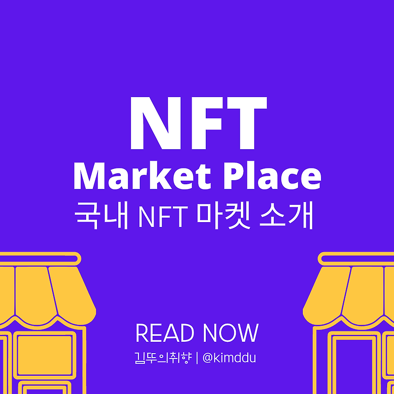 NFT 국내 마켓플레이스 소개 :: 팔라, 업비트, 코빗, 콘크리트베타