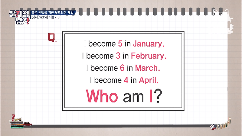 [문제적 남자] 1월에 5이고 2월에 3이고 3월에 6이고 4월에 4인 것은?