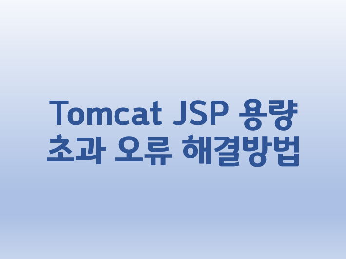 [Tomcat] JSP 용량 초과 - is exceeding the 65535 bytes limit