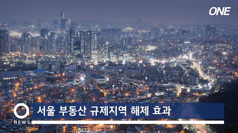 서울 부동산 규제지역 해제 효과