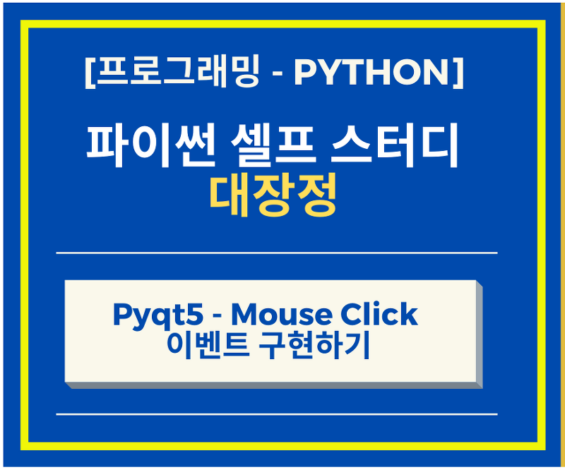 파이썬 Python의 GUI 구현 PyQt5 Mouse Click 이벤트 구현하기