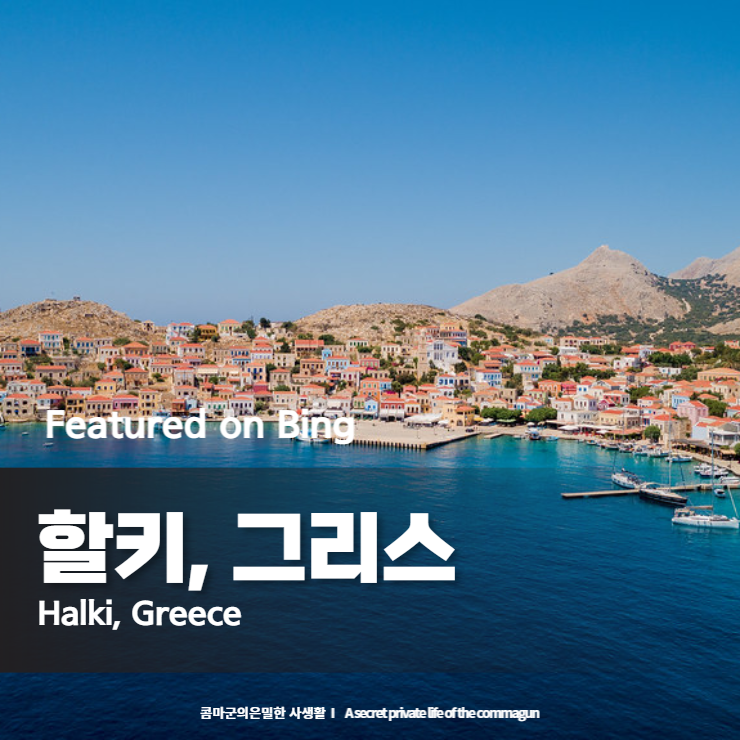 Featured on Bing - 할키, 그리스 Halki, Greece