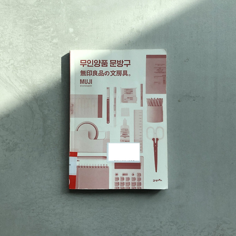 [책 리뷰] 무인양품 문방구 MUJI STATIONERY - GB편집부