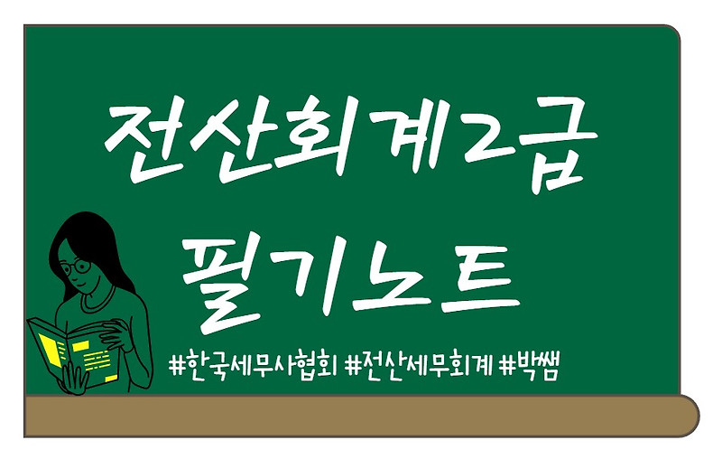 전산회계2급 - 무형자산, 기타비유동자산(비유동자산)