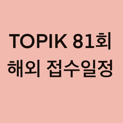 TOPIK 81회 해외 접수 일정 (중국, 몽골, 캐나다, 영국, 브루나이, 뉴질랜드, 그리스)