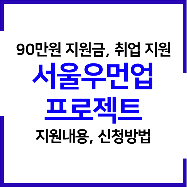 2023 서울우먼업 프로젝트 90만원의 구직지원금, 인턴십, 취업 지원 제도