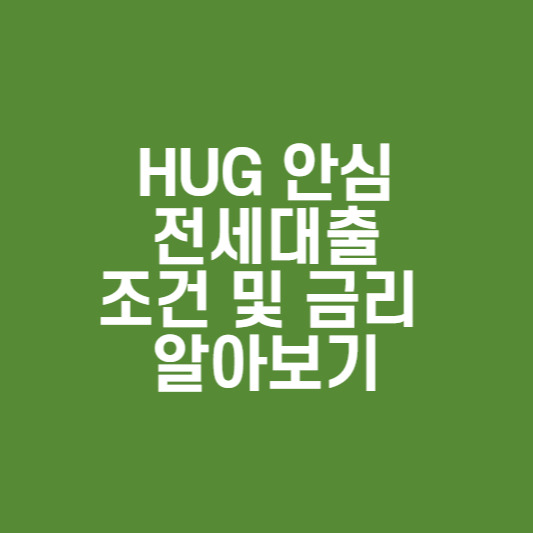 hug 안심전세대출 조건 및 금리 알아보기