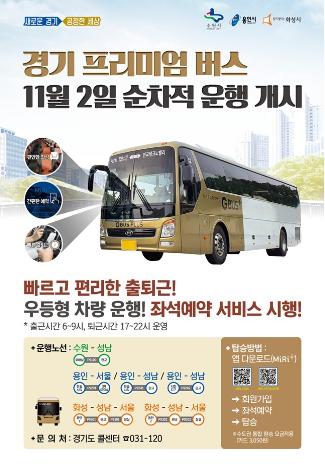 경기 프리미엄 버스 운행 - 좌석예약으로 편한 출퇴근!!