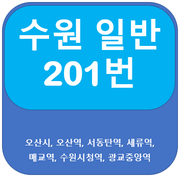 수원 201번 버스 노선 안내, 오산 < 오산역, 수원시청역 > 광교중앙역