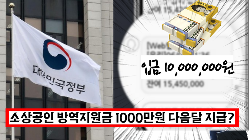 소상공인 방역지원금 1000만원 다음달 지급확정?