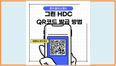 중국 출국 전 건강 그린코드 (HDC QR코드) 발급 방법 (준비물, 유의사항)
