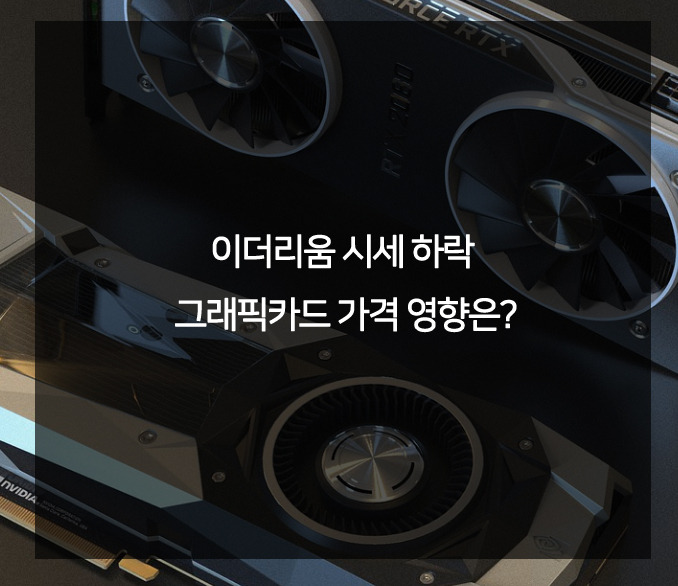 이더리움 시세 하락 그래픽카드 가격 영향은?