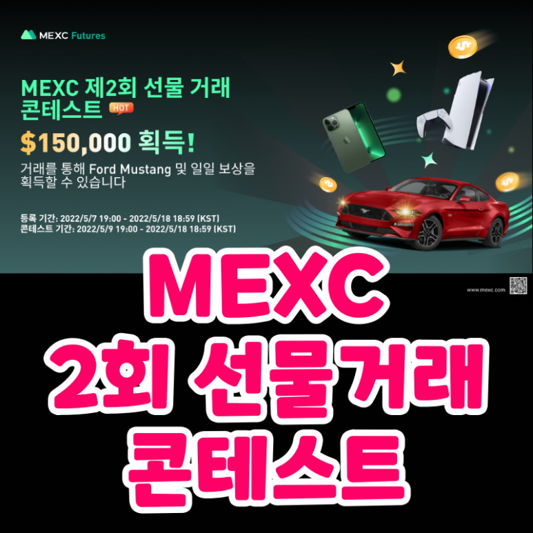 2차 선물거래 대회 MEXC 거래소 (15만달러, 쿠페, 아이폰, 플스5)