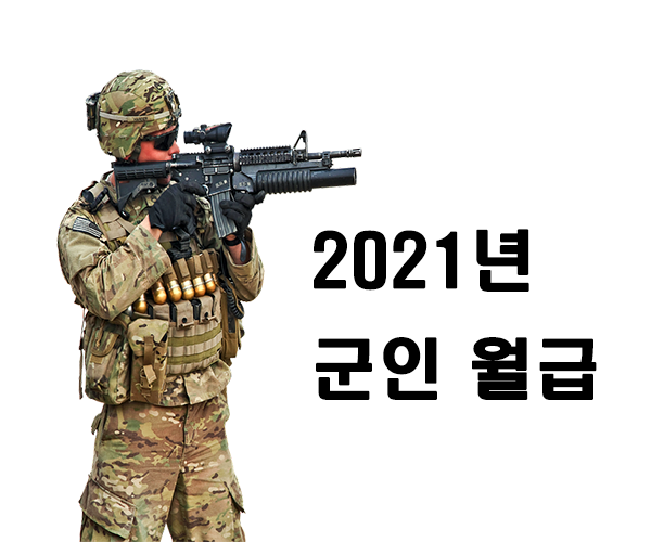 2021년 군인 월급 총정리