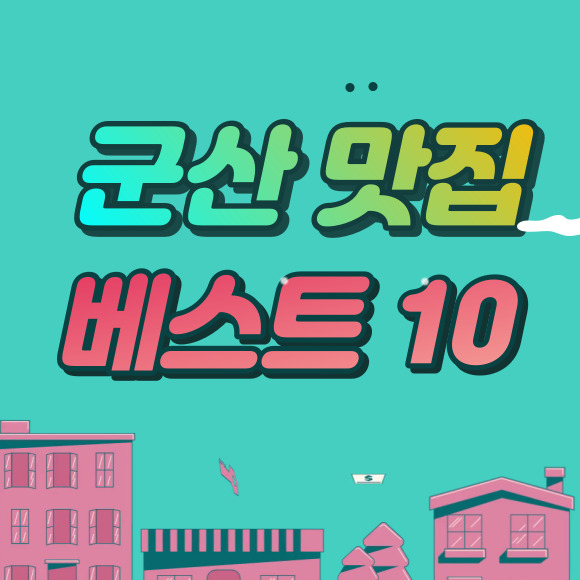 군산 맛집 베스트 10 추천(+전북 여행)