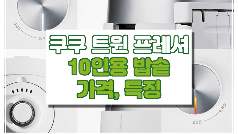쿠쿠 트윈 프레셔 10인용 밥솥 가격, 특징 정보(CRP-LHTR1010FW).