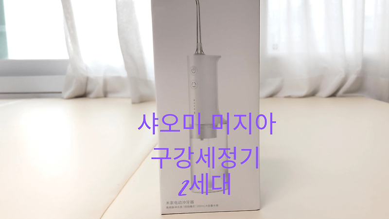 샤오미 미지아 구강세정기 2세대 ME0701개봉기