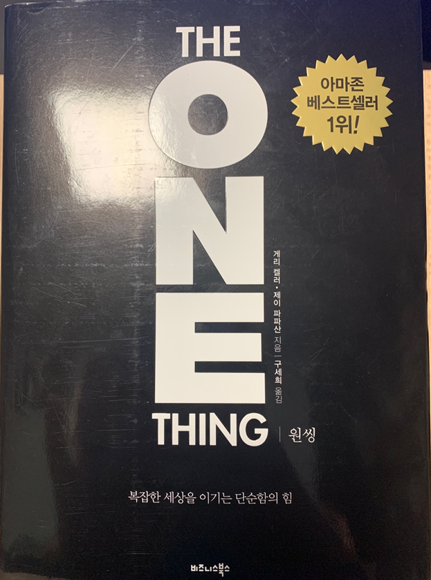 [책 리뷰] The one thing(원씽)_게리 켈러, 제이 파파산 / 비즈니스 북스