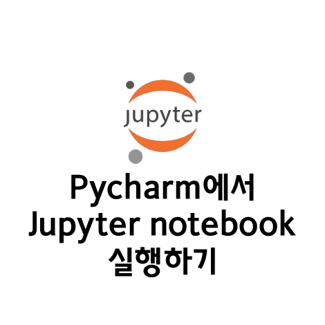 [Jupyter] 파이참(pycharm)에서 Jupyter notebook 실행하기