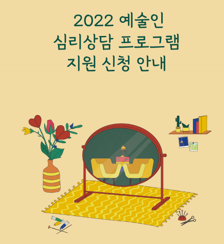 [교육소식] 2022 예술인 심리상담 프로그램 지원 신청 안내