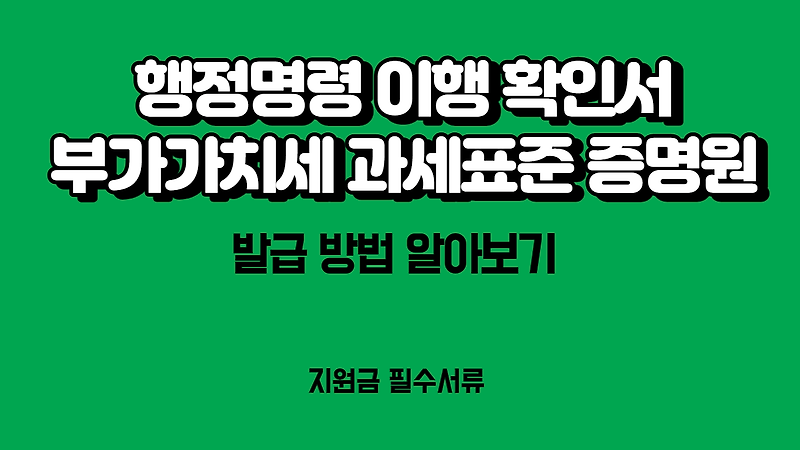 행정명령 이행확인서, 부가가치세 과세표준 증명원 발급 방법 (Feat. 국가 지원금 필수 서류)